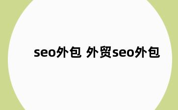 seo外包 外贸seo外包